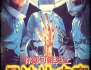 1996香港经典电影伊波拉病毒 粤语国语双语 简体字幕-蓝海网