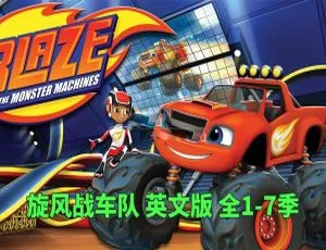 火焰怪物卡车Blaze and the Monster Machines全7季125集 高清英语动画英文字幕-蓝海网