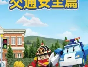 变形警车珀利交通安全篇 儿童早教动画中文版全52集高清全集-蓝海网