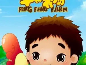 丰丰农场儿童教育动画 中文版全26集 高清启蒙益智-蓝海网