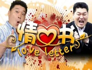 韩国SBS情书综艺全3季+特辑 韩语中字合集-蓝海网