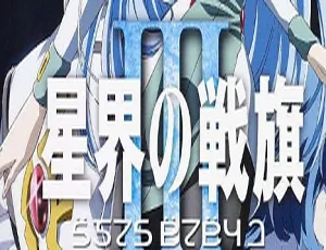 星界之战旗 全三季合集 2000-2005 高清日语中文字幕-蓝海网