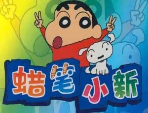 蜡笔小新全集1977集 臼井仪人原著 高清国语中字珍藏版