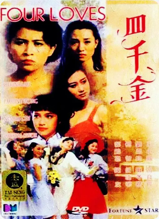 香港经典爱情片1989
