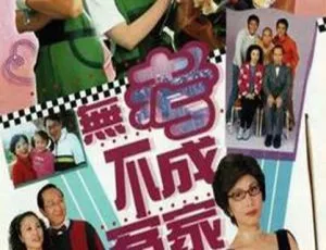 无考不成冤家 2002香港经典剧情剧全集
