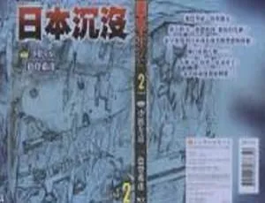 日本沉没漫画全集15册高清PDF电子版-蓝海网
