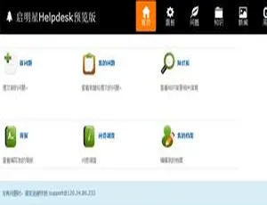 启明星工单系统33.0高效运维版