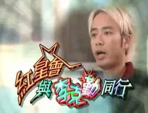 2003 香港 李克勤红星会同行 真人秀 粤语中字 mytvsuper 1080P TS高清-蓝海网