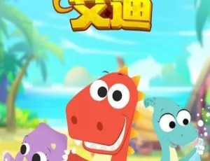 恐龙世界小恐龙艾迪儿童早教动画中文版38集全