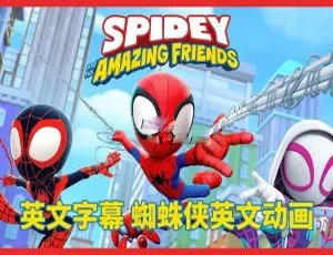 Spidey and His Amazing Friends 蜘蛛侠与神奇伙伴 - 英语动画 英文字幕 全2季108集-蓝海网