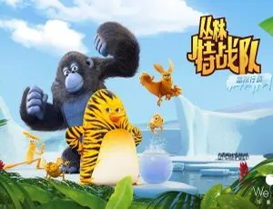 丛林特战队火速救援 中文版第一季全52集 儿童早教动画