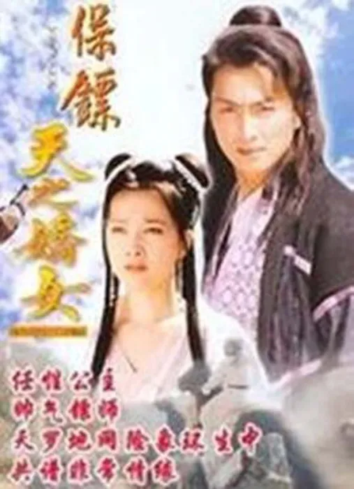 保镖之天之娇女 何家劲