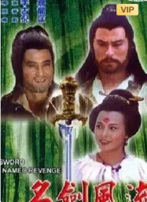 俞佩玉复仇 武林盟主之死