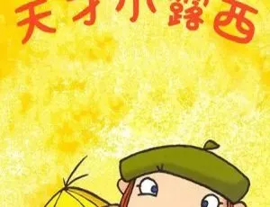 天才小露西动画片 中文版全52集 儿童早教益智启蒙-蓝海网