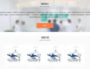 响应式口腔医院网站源码 dedecms织梦模板 医疗门诊机构类网站