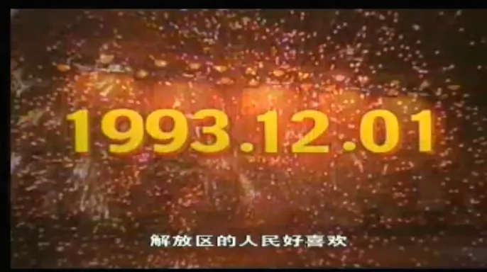 2002九华山庄晚会