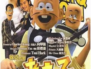 2001香港经典喜剧老夫子电影版Master Q粤语中字