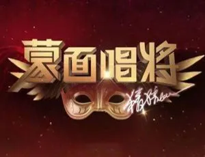 蒙面唱将猜猜猜第二季1-11期Live音乐99首合集-蓝海网