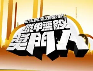 铁甲无敌奖门人 全45期 USA版 高清粤语无字综艺节目视频合集-蓝海网