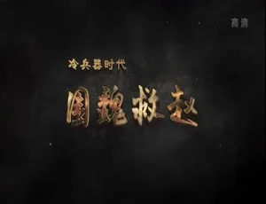 冷兵器时代围魏救赵：3集全 国语中字 高清纪录片