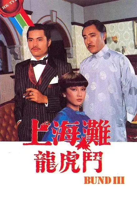 上海滩龙虎斗1980