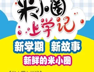 米小圈一年级儿童教育动画片 中文版全80集