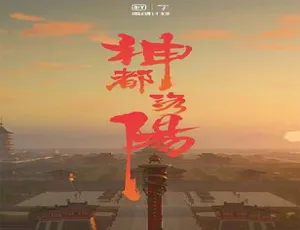 神都洛阳高清全10集国语中字历史纪录片