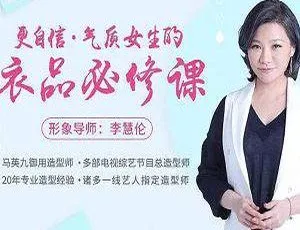 气质女生提升自信的衣品必修课视频教程