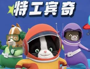 特工宾奇 Pet of the Universe 中文版全52集 儿童早教动画片高清合集-蓝海网