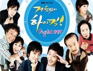 韩剧搞笑一家人无法阻挡的highkick全167集 金丙旭执导 韩语中字高清收藏版-蓝海网