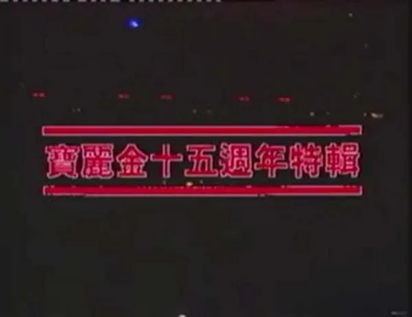 1987宝丽金演唱会