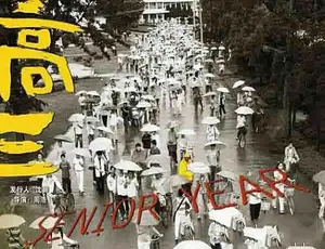 高三纪录片完整版真实记录校园生活