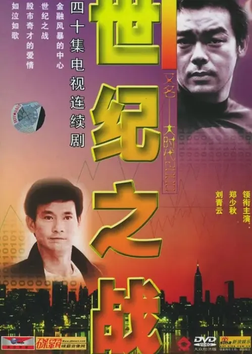 世纪之战 刘青云
