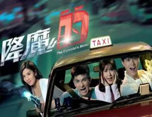 降魔的 全剧集 高清1080P 粤语中字-蓝海网