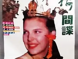 双栖间谍 1995 汉语普通话全1集