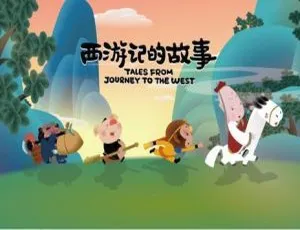 西游记的故事中文版动画全52集少儿启蒙-蓝海网