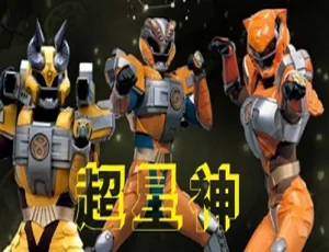 超星神格兰赛沙全51集国语配音合集｜经典动画高清收藏版-蓝海网