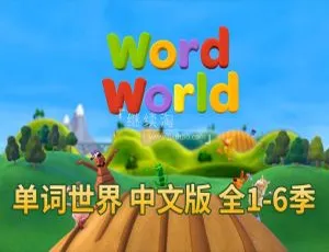 单词世界WordWorld 儿童英语启蒙动画 中文版全6季84集 高清视频-蓝海网
