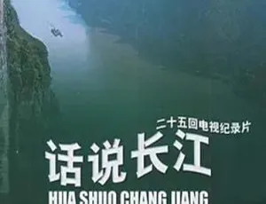 话说长江 1983中国大陆经典纪录片珍藏版-蓝海网