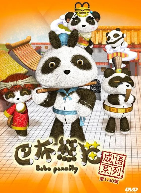 巴布熊猫成语动画