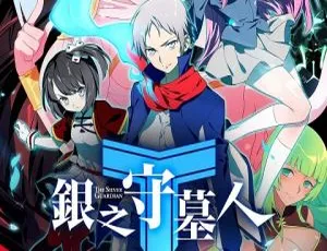 银之守墓人 中文版全21集 高清动画全集-蓝海网