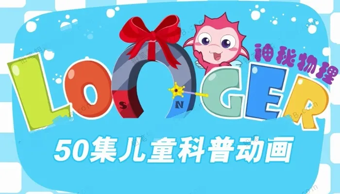 儿童科学启蒙动画