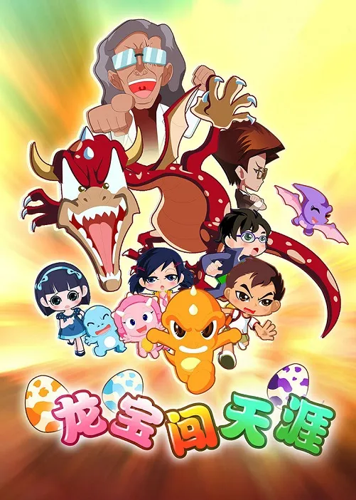 龙宝闯天涯全集