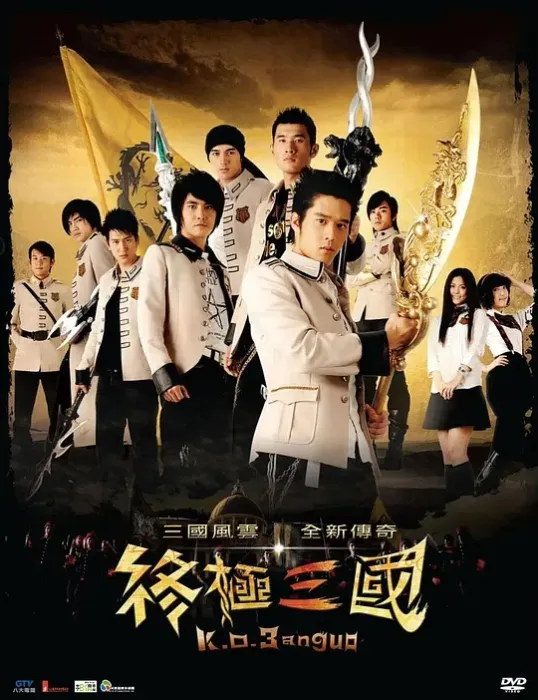 汪东城 终极三国
