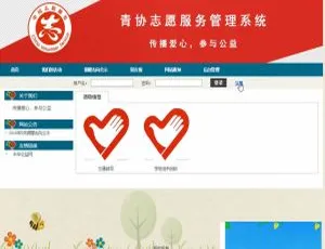 JAVASSH青协志愿服务管理系统-蓝海网