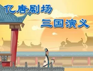 亿唐剧场三国演义动画片 中文版全108集-蓝海网