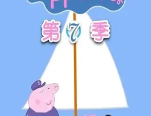 小猪佩奇第七季中文版全53集 幼儿早教动画-蓝海网