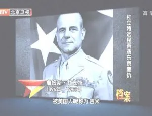 2012 BTV档案 杜立特远程奔袭东京复仇 720p高清