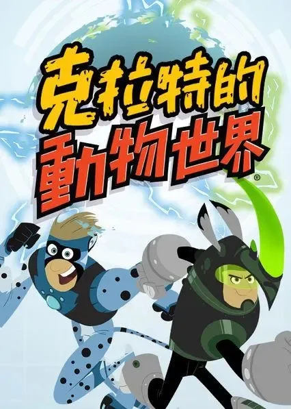 动物兄弟全2季