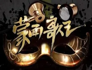 蒙面歌王1-11期现场版 99首热门金曲合集